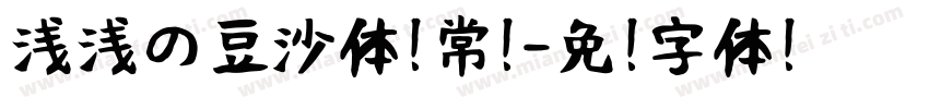 浅浅の豆沙体 常规字体转换